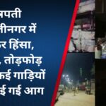 छत्रपती संभाजीनगर में जमकर हिंसा, पथराव, तोड़फोड़ के बाद कई गाड़ियों को लगाई गई आग