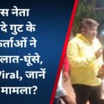 कांग्रेस नेता पर शिंदे गुट के कार्यकर्ताओं ने बरसाए लात-घूंसे, Video Viral, जानें क्या है मामला?