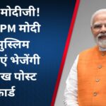 थैंक यू मोदीजी! ईद पर PM मोदी को मुस्लिम महिलाएं भेजेंगी 11 लाख पोस्ट कार्ड