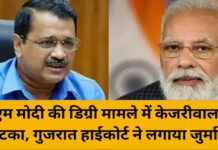 पीएम मोदी की डिग्री मामले में केजरीवाल को झटका, गुजरात हाईकोर्ट ने लगाया जुर्माना