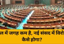 वेल में जगह कम है, नई संसद में विरोध कैसे होगा?