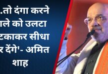 ….तो दंगा करने वाले को उलटा लटकाकर सीधा कर देंगे’- अमित शाह