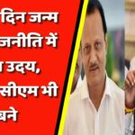 एक ही दिन जन्म और राजनीति में साथ उदय, डेप्युटी सीएम भी बने… महाराष्ट्र के ‘जिगरी दोस्तों’ की जोड़ी