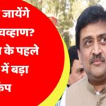 बड़ी खबर! BJP में जायेंगे अशोक चव्हाण? लोकसभा के पहले कांग्रेस में बड़ा भूकंप, जानिए किसने किया दावा
