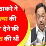उद्धव ठाकरे ने मेरी हत्या की ‘सुपारी’ देने की कोशिश की थी… नारायण राणे का बड़ा आरोप