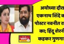 अयोध्या दौरा एकनाथ शिंदे का, पोस्टर नवनीत राणा का; हिंदू शेरनी कहकर गुणगान