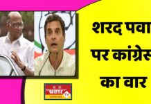 शरद पवार पर कांग्रेस का वार, अलका लांबा ने बताया डरा हुआ और लालची