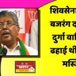 शिवसेना ने नहीं बजरंग दल और दुर्गा वाहिनी ने ढहाई थी बाबरी मस्जिद, चंद्रकांत पाटिल का दावा
