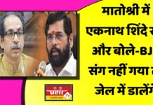 मातोश्री में एकनाथ शिंदे रोए और बोले- BJP संग नहीं गया तो जेल में डालेंगे, आदित्य ठाकरे का दावा