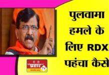 पुलवामा हमले के लिए RDX पहुंचा कैसे? सत्यपाल मलिक के खुलासे के बाद संजय राउत ने उठाए सवाल