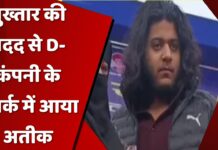 मुख्तार की मदद से D-कंपनी के संपर्क में आया अतीक, असद…पुणे और अंडरवर्ल्ड… जाने पूरी कहानी