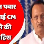 अजित पवार ने जताई CM बनने की ख्वाहिश, कहा- 2024 तक क्यों इंतजार, मैं अभी से तैयार