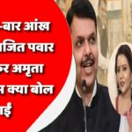 नेता बार-बार आंख मारते हैं;अजित पवार को लेकर अमृता फडणवीस क्या बोल गईं?