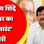 एकनाथ शिंदे सरकार का ‘डेथ वारंट’ जारी,अगले पंद्रह-बीस दिन में गिर जाएगी सरकार,संजय राउत का दावा