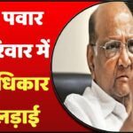 शरद पवार के परिवार में उत्तराधिकार की लड़ाई? अजित या सुप्रिया कौन होगा एनसीपी प्रमुख?