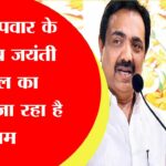 NCP में मुख्यमंत्री बनने की लगी होड़, अजित पवार के बाद अब जयंती पाटिल का उछाला जा रहा है नाम