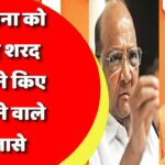 शिवसेना को लेकर शरद पवार ने किए चौंकाने वाले खुलासे, पार्टी को खत्म करने की BJP की थी प्लानिंग