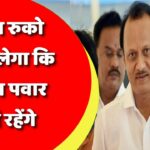 4 दिन रुको पता चलेगा कि अजित पवार कहां रहेंगे? एकनाथ शिंदे के MLA के बयान से फिर गर्म हुई सियासत