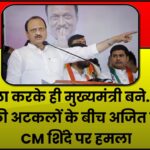 ‘घोटाला करके ही मुख्यमंत्री बने…’पार्टी छोड़ने की अटकलों के बीच अजित पवार का CM शिंदे पर हमला