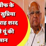 NCP चीफ के तौर पर सुप्रिया सुले की राह शरद पवार ने यूं की आसान, अजित पवार के पर कतरे?