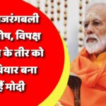 रैली से बजरंगबली का जयघोष, विपक्ष के तरकश के तीर को कैसे हथियार बना लेते हैं मोदी?