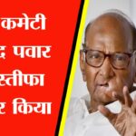 NCP कमेटी ने शरद पवार का इस्तीफा नामंजूर किया, अजित पवार चुपचाप चले गए
