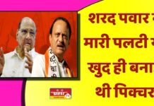 शरद पवार ने मारी पलटी या खुद ही बनाई थी पिक्चर? क्लाइमेक्स आ गया खुल कर