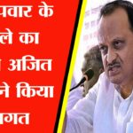 शरद पवार के फैसले का भतीजे अजित पवार ने किया स्वागत, बोले- ‘पार्टी उनके नेतृत्व में…’