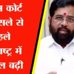 सुप्रीम कोर्ट के फैसले से पहले महाराष्ट्र में हलचल बढ़ी,एकनाथ शिंदे गुट के विधायकों की धड़कनें तेज