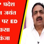 NCP प्रदेश अध्यक्ष जयंत पाटिल पर ED ने कसा शिकंजा, मनी लॉन्ड्रिंग केस में पूछताछ के लिए बुलाया