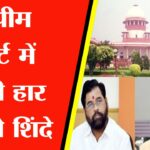 सुप्रीम कोर्ट में बाजी हार रहे थे शिंदे, लेकिन जानिए कैसे उद्धव के ‘उतावलेपन’ ने सीन बदल दिया