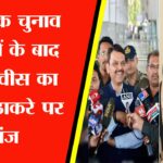 फडणवीस का उद्धव ठाकरे पर तंज, कहा- ‘बेगानी शादी में अब्दुल्ला दीवाना’