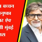 अमिताभ बच्चन और अनुष्का शर्मा पर ऐक्शन लेगी मुंबई पुलिस! जानिए क्या है पूरा मामला