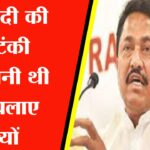 नोटबंदी की नौटंकी दोहरानी थी तो चलाए क्यों? बोले महाराष्ट्र कांग्रेस अध्यक्ष नाना पटोले