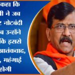 ‘देश चला रहे, अहमदाबाद की दुकान नहीं’, 2000 के नोट पर RBI के फैसले को लेकर संजय राउत का हमला