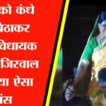 पत्नी को कंधे पर बिठाकर NCP विधायक नरहरि जिरवाल ने किया ऐसा डांस, देखते रह गए लोग, वीडियो वायरल