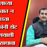 दलालाच्या कचाट्यात न सापडता नागरिकांनी थेट कार्यालयाशी संपर्क साधावा- शिवानंद मिनगिरे