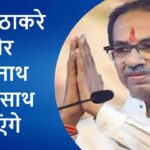 उद्धव ठाकरे और एकनाथ शिंदे साथ आएंगे? महाराष्ट्र की राजनीति पर सबसे बड़ा दावा