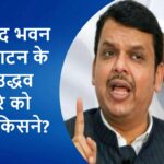 नए संसद भवन के उद्घाटन के लिए उद्धव ठाकरे को बुलाया किसने? देवेंद्र फडणवीस ने कसा तंज