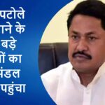 महाराष्ट्र कांग्रेस में जल्दी बड़ा भूकंप!नाना पटोले को हटाने के लिए नेताओं का शिष्टमंडल दिल्ली मे