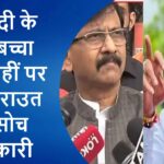 नसबंदी के बाद बच्चा होता नहीं, पर संजय राउत की सोच चमत्कारी, शिंदे गुट के नेता का बयान