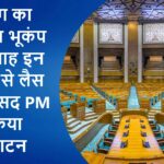 न आग का असर.. ना भूकंप की परवाह, इन खूबियों से लैस है नई संसद, PM ने किया उद्घाटन