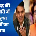 राज ठाकरे से मिले देवेंद्र फडणवीस, महाराष्ट्र की राजनीति में गर्म हुआ चर्चाओं का बाजार