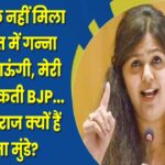 अगर कुछ नहीं मिला तो मैं खेत में गन्ना काटने जाऊंगी, मेरी नहीं हो सकती BJP… पंकजा मुंडे?