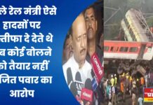 पहले रेल मंत्री ऐसे हादसों पर इस्तीफा दे देते थे अब कोई बोलने को तैयार नहीं, अजित पवार का आरोप
