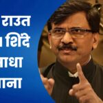 ‘…दिल्ली में ‘मुजरा’ करते हैं’, संजय राउत ने CM शिंदे पर साधा निशाना, किया ये बड़ा दावा