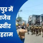 कोल्हापुर में औरंगजेब की तस्वीर पर कोहराम,पुलिस का हिंदू संगठन से जुड़े लोगों पर लाठीचार्ज