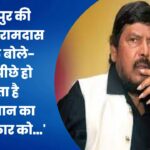 कोल्हापुर की घटना पर रामदास अठावले बोले- ‘इसके पीछे हो सकता है पाकिस्तान का हाथ, सरकार को…’