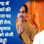 महाराष्ट्र में विधायकों की अयोग्यता पर कार्यवाही तेज, केंद्रीय चुनाव आयोग को भेजी गई चिट्ठी