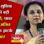 NCP में सुप्रिया सुले को बड़ी जिम्मेदारी, पावर गेम से अजित पवार एक झटके में बाहर